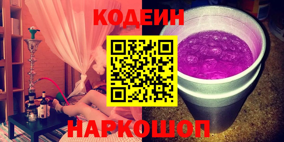 Кодеин напиток Lean (лин)  Вход с VPN  Изобильный 